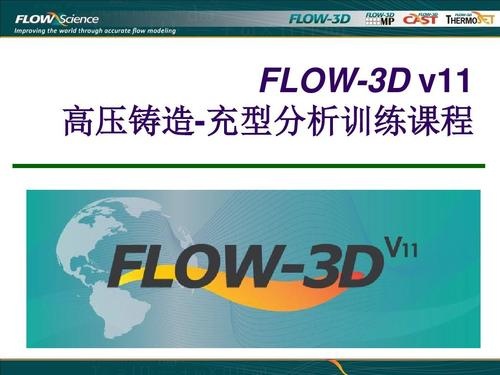 FLOW-3D软件介绍